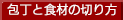 食材の切り方