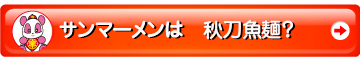 サンマーメンは秋刀魚麺？