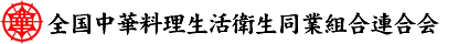 全国中華料理生活衛生同業組合連合会