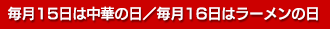 毎月15日は中華の日・毎月16日はラーメンの日