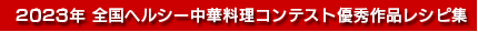 2021年度料理コンテストレシピ集