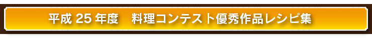 料理コンクール優秀作品レシピ集