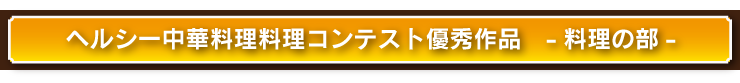 料理コンクール優秀作品レシピ集