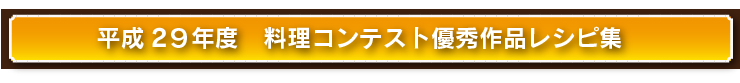 料理コンクール優秀作品レシピ集