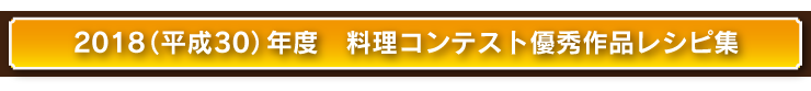 料理コンクール優秀作品レシピ集