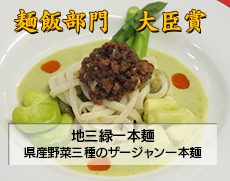 料理部門大臣賞