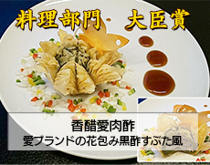 料理部門大臣賞