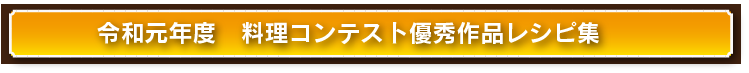 料理コンクール優秀作品レシピ集