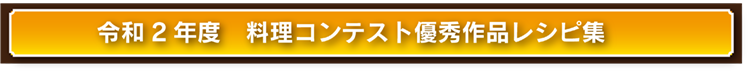 料理コンクール優秀作品レシピ集