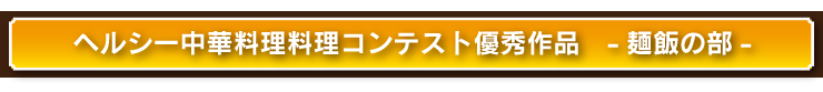 料理コンクール優秀作品レシピ集