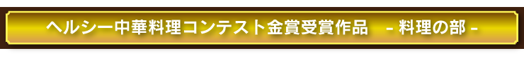 料理コンクール優秀作品レシピ集