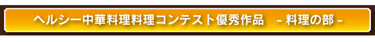 料理コンクール優秀作品レシピ集