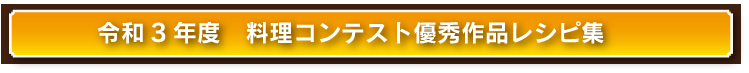 料理コンクール優秀作品レシピ集