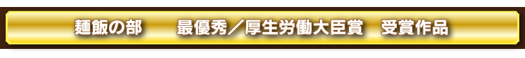 料理コンクール最優秀作品レシピ