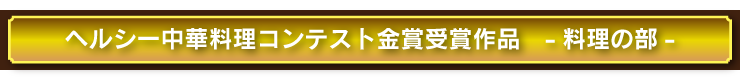 料理コンクール最優秀作品レシピ