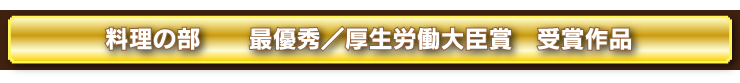 料理コンクール最優秀作品レシピ