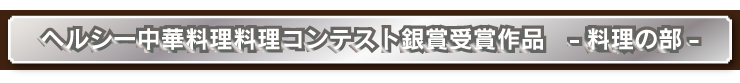 料理コンクール最優秀作品レシピ