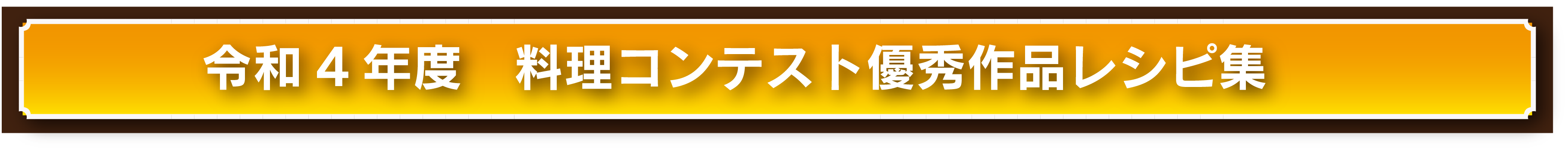 料理コンクール優秀作品レシピ集