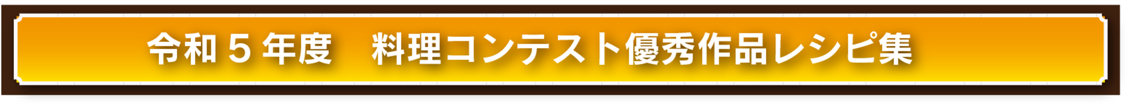 料理コンクール優秀作品レシピ集