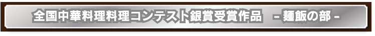料理コンクール最優秀作品レシピ