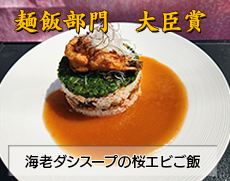 料理部門大臣賞