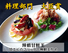 料理部門大臣賞